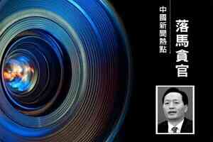 受賄逾1.5億 黑龍江高官李海濤一審被判無期