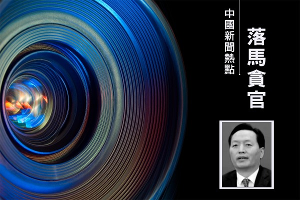 受賄逾1.5億 黑龍江高官李海濤一審被判無期