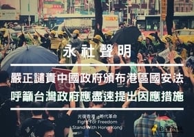 港版國安法危及台灣人 永社呼籲政府提對策