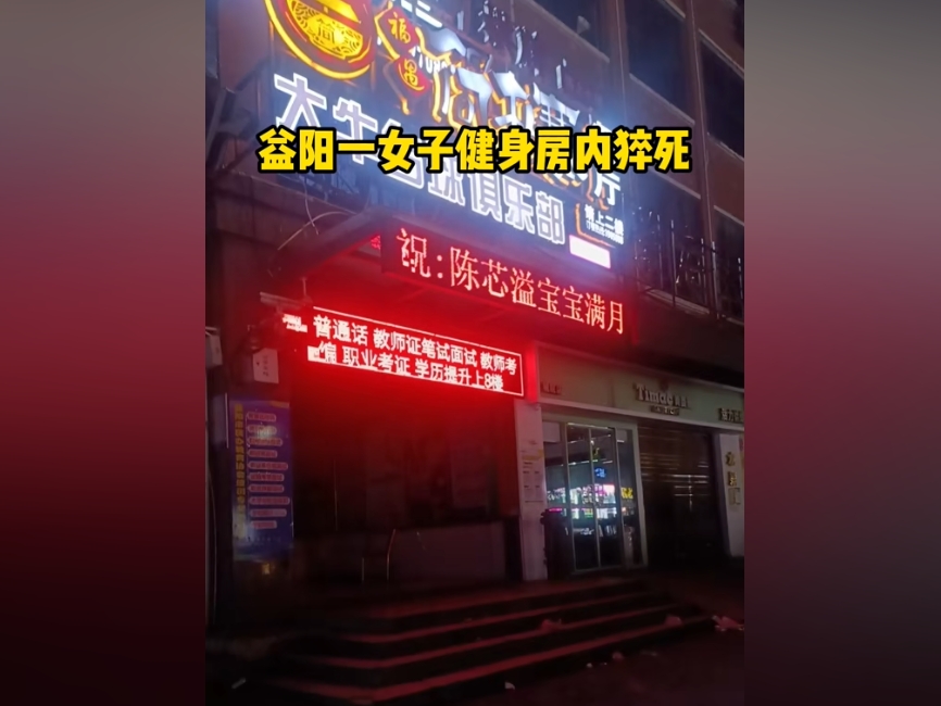 湖南一女子健身室內猝死 引關注