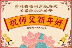公檢法軍隊法輪功學員祝李洪志師父新年好