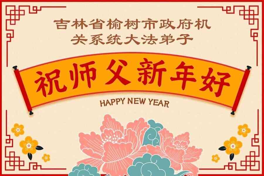 公檢法軍隊法輪功學員祝李洪志師父新年好