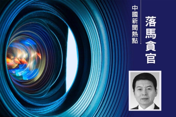 中共鐵路局原局長被起訴 曾被指結交政治騙子