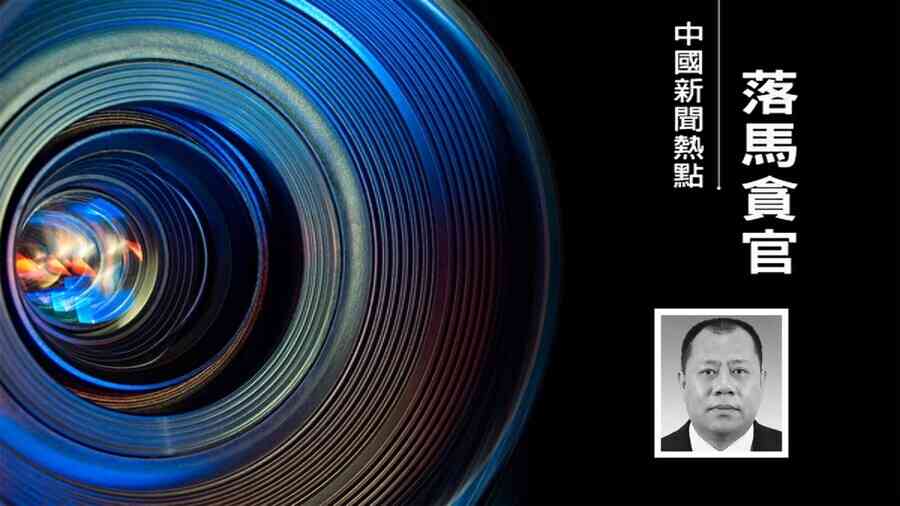 福建五名廳官密集落馬 含何立峰廈門舊部