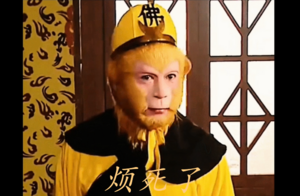 孫悟空「煩死了」meme大陸走紅 六小齡童回應