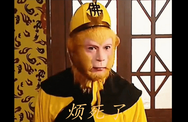 孫悟空「煩死了」meme大陸走紅 六小齡童回應