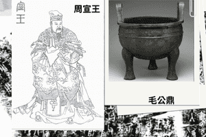 周宣王出身劫難中 得賢后善言成中興之君