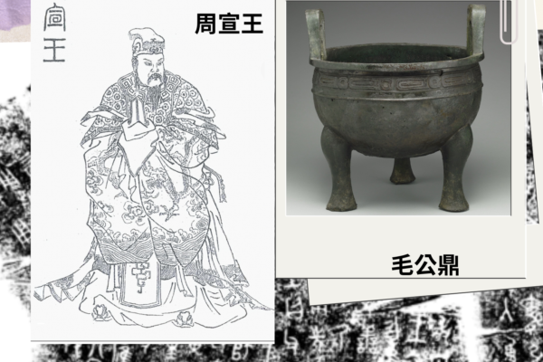 周宣王出身劫難中 得賢后善言成中興之君