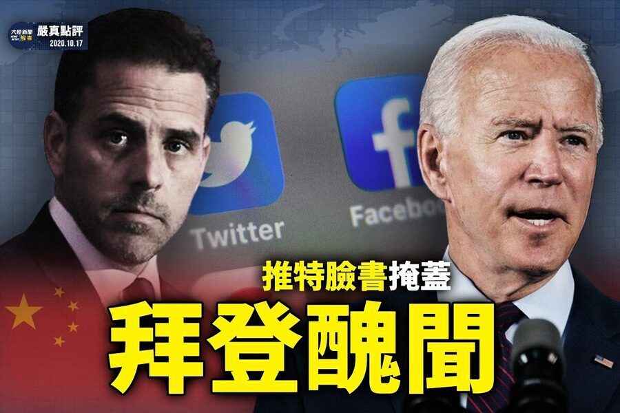 【嚴真點評&外交部大實話】拜登家醜聞 習南巡