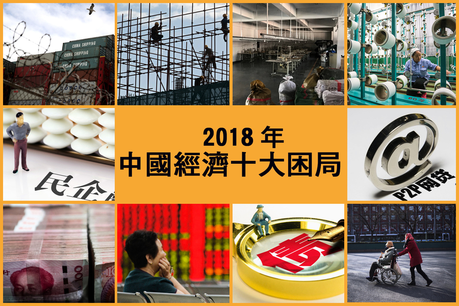 【年終盤點】2018年中國經濟十大困局