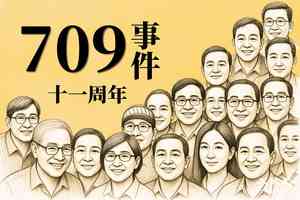 709事件11周年 和中國維權律師在一起