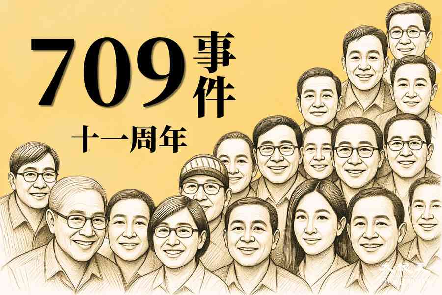 709事件11周年 和中國維權律師在一起