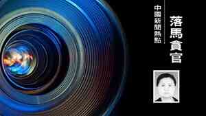 江西七高官接連落馬 曾慶紅老家吉安官員投案