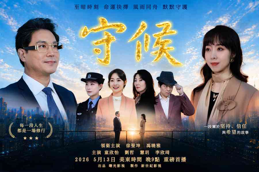 新世紀影視《守候》首播：善良值得守候