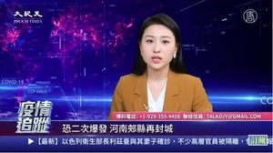 【直播】4.2中共肺炎疫情追蹤：中國多省搶米潮
