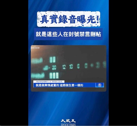 中共加強管控輿情 砸錢刪文的錄音曝光