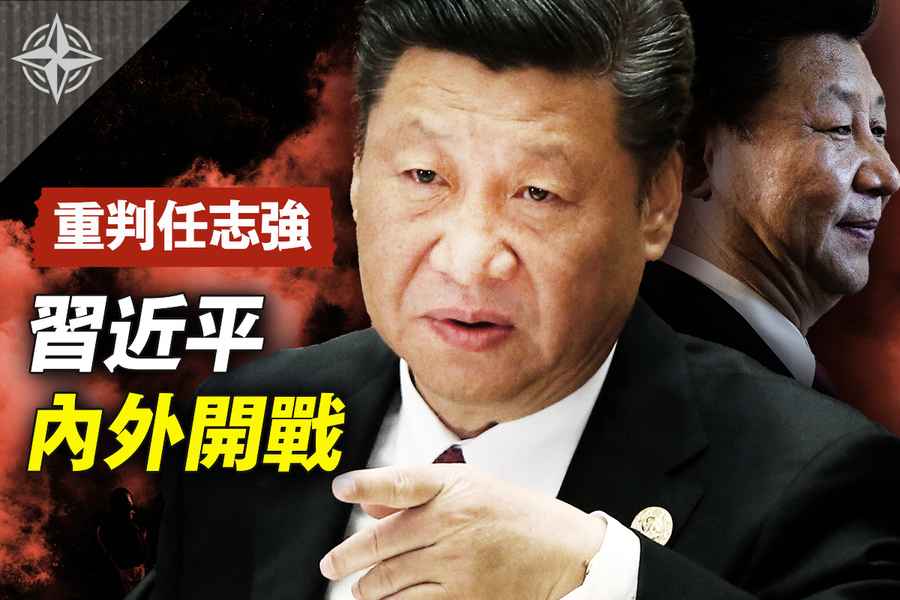 【十字路口】重判任志強 習近平內外開戰
