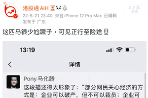 馬化騰朋友圈罕見點評 引發網絡風暴