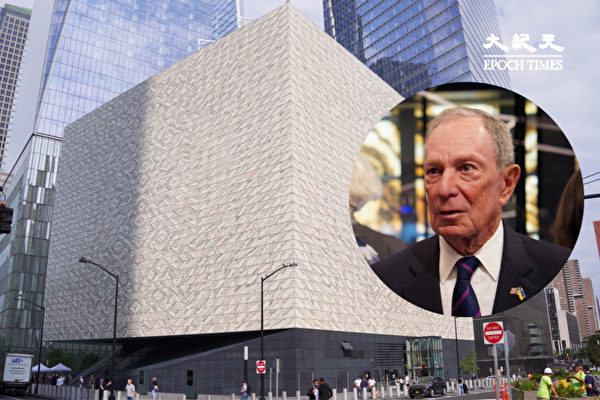 9·11紀念展演館落成 前紐約市長彭博任董事會主席