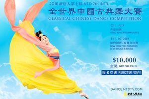 第七屆「全世界中國古典舞大賽」啟動