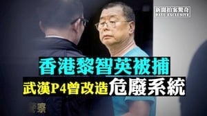 【拍案驚奇】毒攻權力核心 武漢P4所曾招標改造