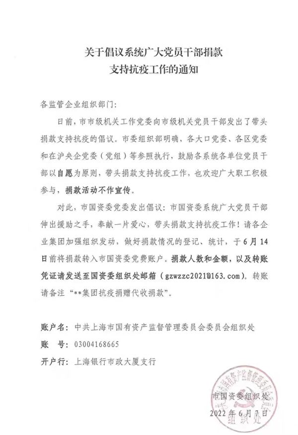 2022年6月7日，上海市市國資委依據上海市機關工委倡議，發出捐款通知。（網絡截圖）