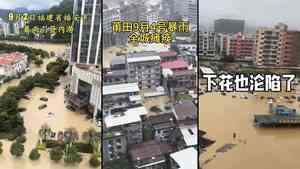 影片：中國多地暴雨成災 莆田降雨量破紀錄