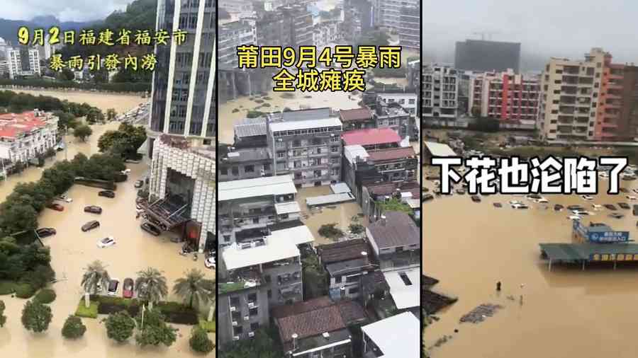 影片：中國多地暴雨成災 莆田降雨量破紀錄