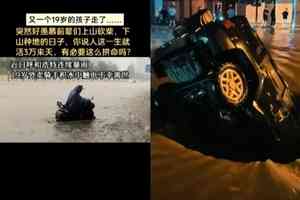 連日暴雨 呼和浩特一外賣員積水中觸電身亡