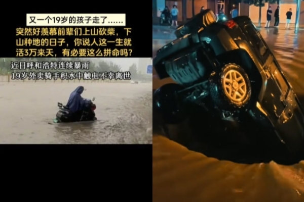 連日暴雨 呼和浩特一外賣員積水中觸電身亡