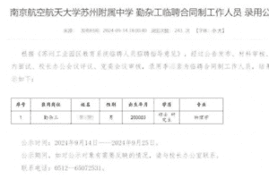 物理學碩士生被聘為蘇州一中學勤雜工 引熱議