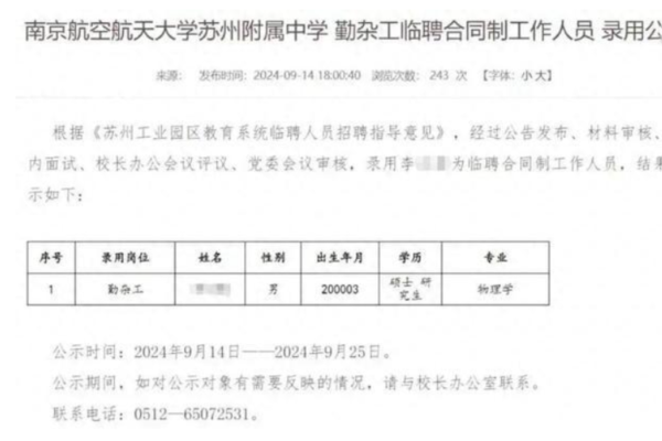 物理學碩士生被聘為蘇州一中學勤雜工 引熱議