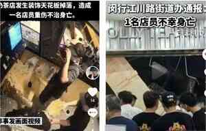 上海一商場奶茶店天花板掉落 砸死一店員