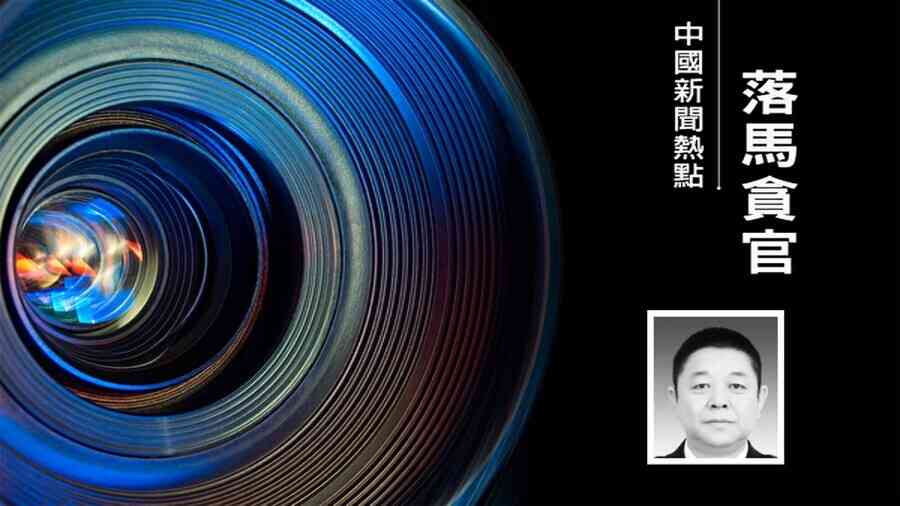 15名中共政法高官密集落馬 含5名監獄局官員