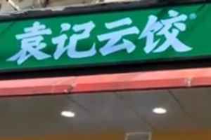 袁記雲餃北京門店食物混有異物 被立案調查