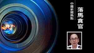 黑龍江省公安系統震盪 副廳級高官史衍芳被查