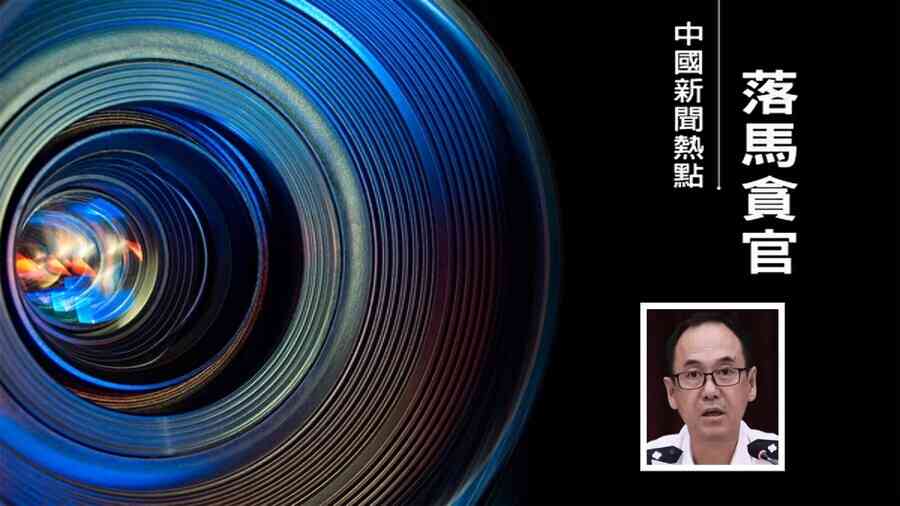 黑龍江省公安系統震盪 副廳級高官史衍芳被查