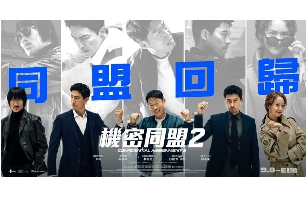 玄彬、潤娥主演《機密同盟2》 中秋票房奪冠