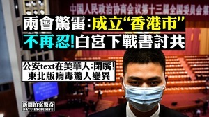 【拍案驚奇】兩會「偷襲」香港 白宮繪剿共藍圖