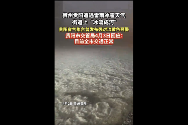 貴陽突降密集冰雹馬路成「冰河」高度達車門