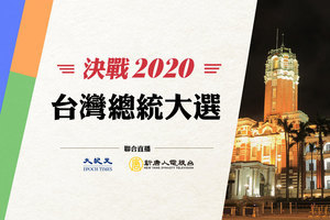 【直播】2020台灣大選 蔡英文高票連任 名家點評勝選關鍵