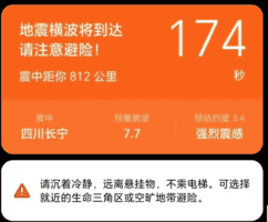 四川宜賓發生4.7級地震 民眾收到7.7級預警