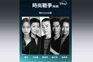 Disney+最新實境秀《時尚戰爭》 惠利坐鎮