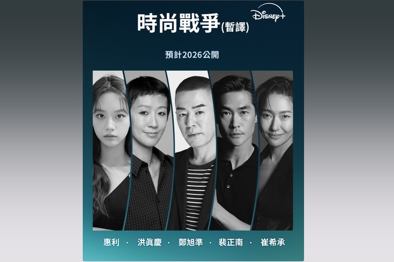 Disney+最新實境秀《時尚戰爭》 惠利坐鎮