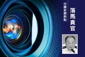 安徽公安廳前副廳長劉海石落馬 曾迫害法輪功