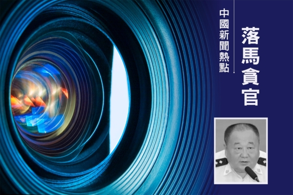 安徽公安廳前副廳長劉海石落馬 曾迫害法輪功
