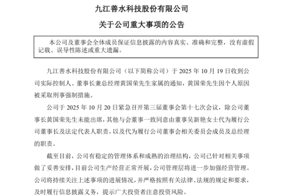 「善水科技」遭拋售 疑因董事長落馬消息被洩露