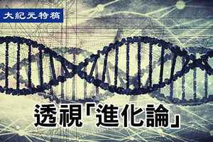 【特稿】進化假說使科學誤入歧途（上）