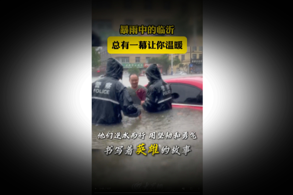 山東省委機關報涉假 警察強徵車輛擺拍救人