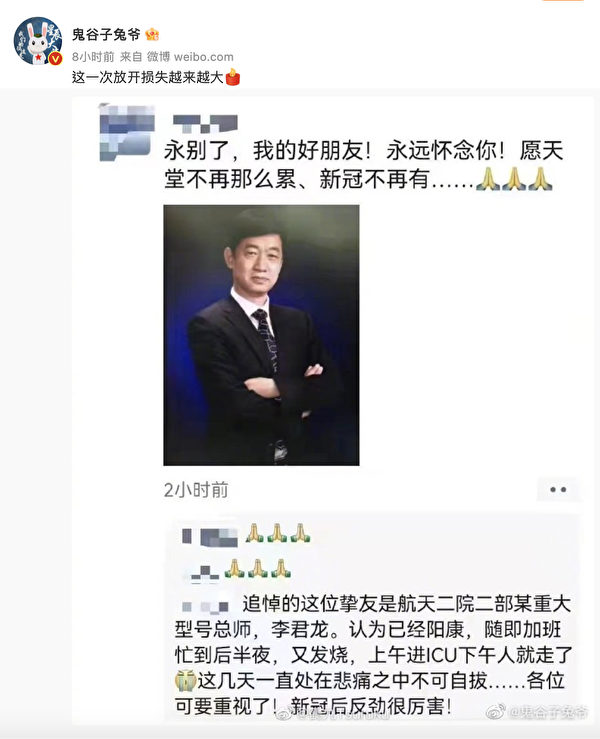一些博主轉發「知名軍事博主 微博軍事博主」、擁有1397.1萬粉絲的新浪微博大V「鬼谷子兔爺」轉發的一張微信朋友圈的截圖,內容是有網民悼念自己的摯友——中共航太二院二部「某重大型號」總師李君龍。(網頁截圖)